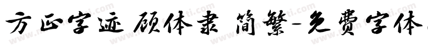 方正字迹 顾体隶 简繁字体转换
